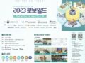 2023 로보월드(Smart Industry, Smart Life!) 젝스컴퍼니(주) 전시회로 초대합니다!