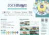 2023 로보월드(Smart Industry, Smart Life!) 젝스컴퍼니(주) 전시회로 초대합니다!